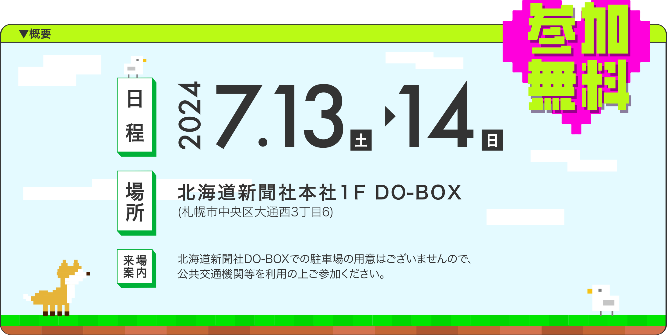 2024.7.13（土）＞14（日） 北海道新聞社本社１F　DO-BOX