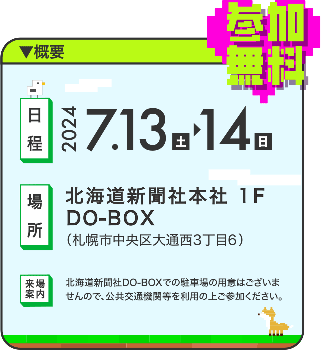 2024.7.13（土）＞14（日） 北海道新聞社本社１F　DO-BOX